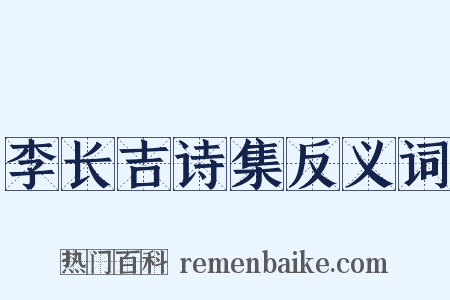 李长吉诗集反义词是什么意思的图片